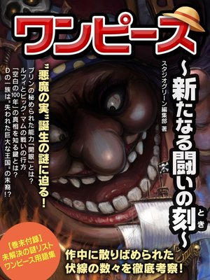 cover image of ワンピース　～新たなる闘いの刻～